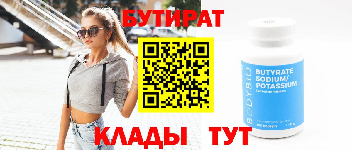 Йошкар-Ола  Бутират Butirat  БУТИРАТ  Вход с VPN 
